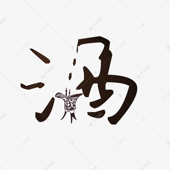 墨韻酒香 探析黑色水墨風格酒類藝術字的獨特魅力與設計精髓